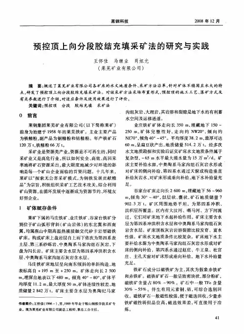 预控顶上向分段胶结充填采矿法的研究与实践