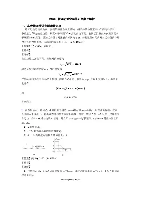 (物理)物理动量定理练习全集及解析