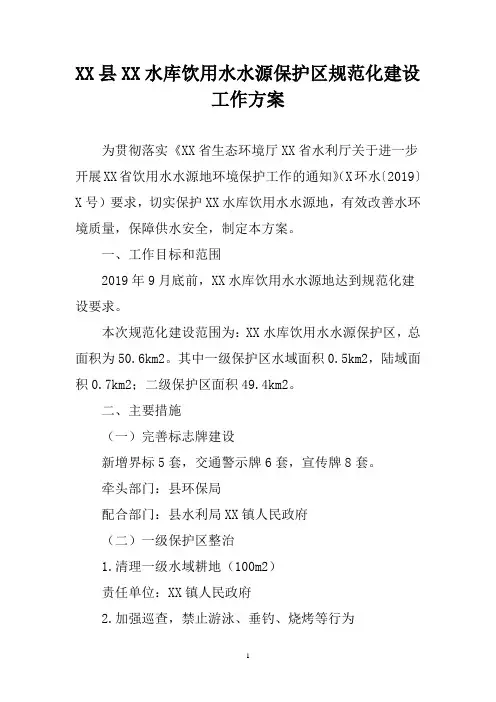县水库饮用水水源保护区规范化建设工作方案