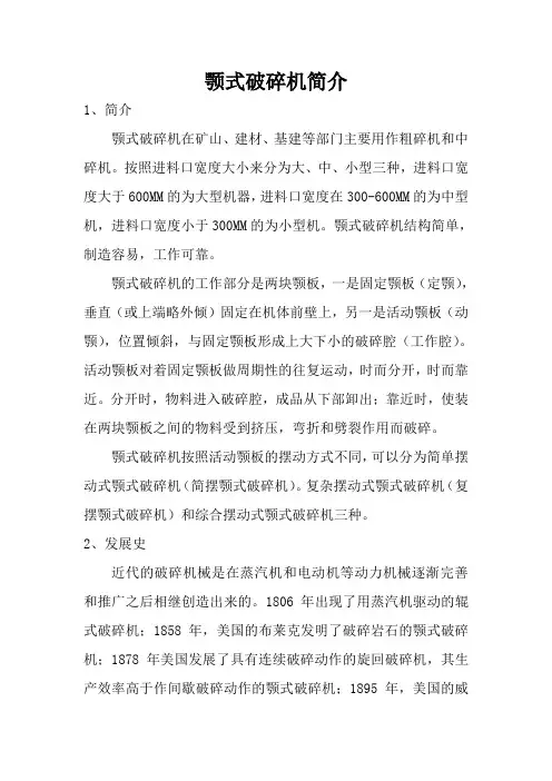 颚式破碎机简介报告