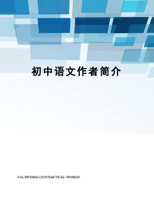初中语文作者简介