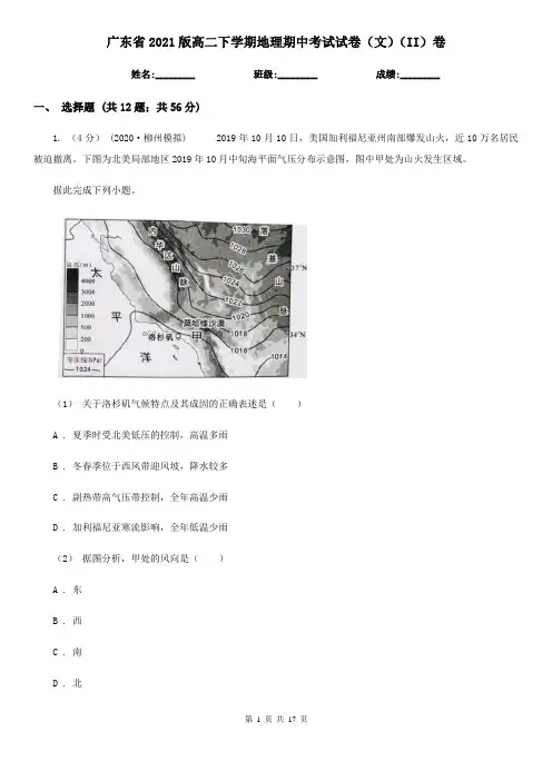 广东省2021版高二下学期地理期中考试试卷(文)(II)卷