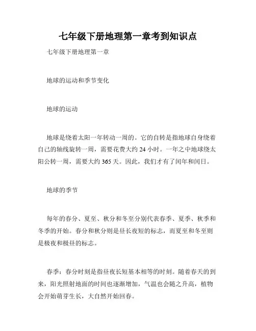 七年级下册地理第一章考到知识点