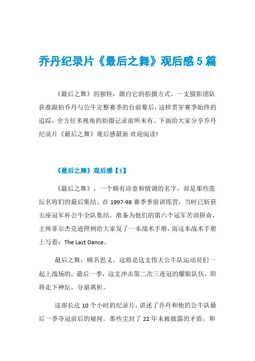 乔丹纪录片《最后之舞》观后感5篇