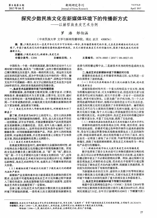 探究少数民族文化在新媒体环境下的传播新方式——以赫哲族鱼皮艺术为例