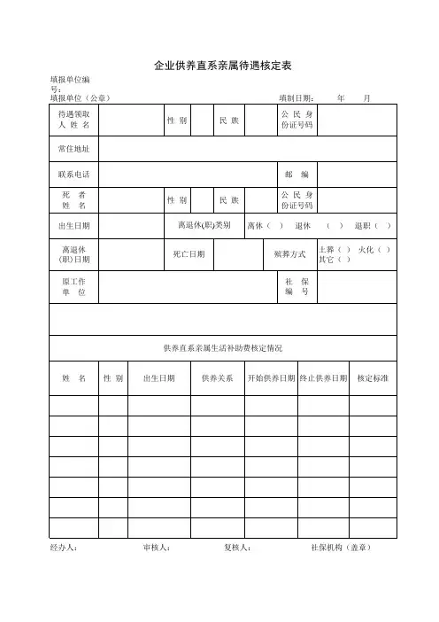 企业供养直系亲属待遇核定表