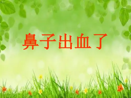 鼻子出血了