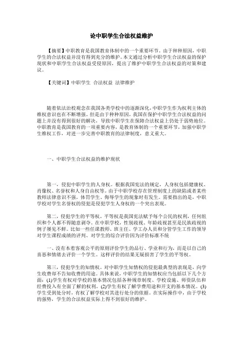 论中职学生合法权益维护