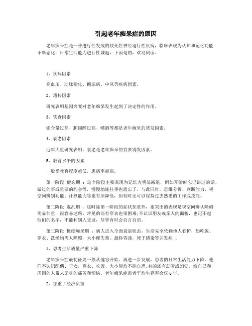 引起老年痴呆症的原因
