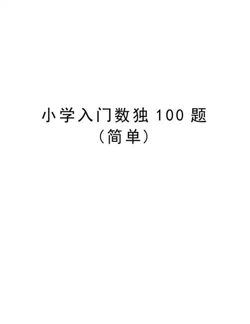 小学入门数独100题(简单)word版本