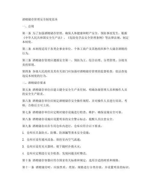 酒精储存管理安全制度范本
