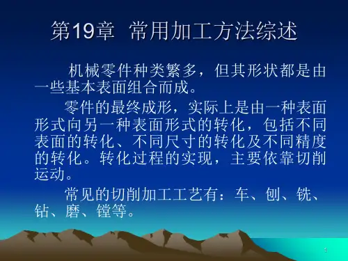 常用加工方法