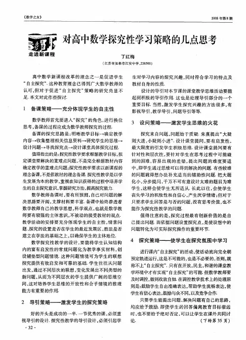 对高中数学探究性学习策略的几点思考
