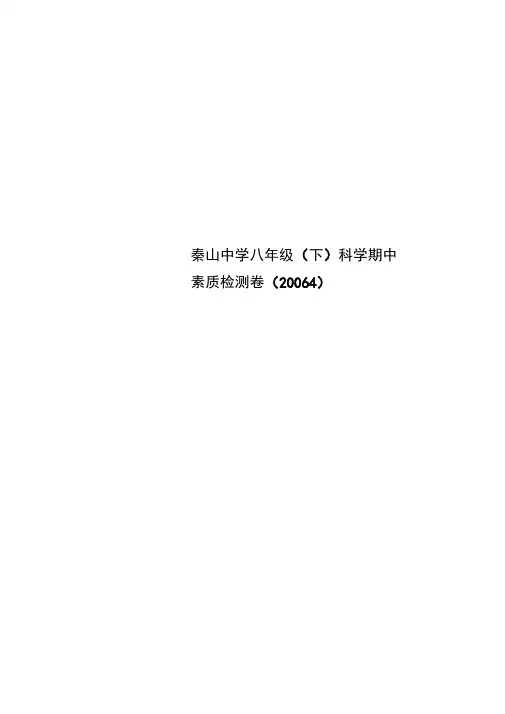 秦山中学八年级(下)科学期中素质检测卷(20064)