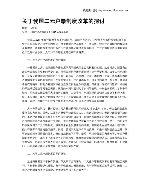 关于我国二元户籍制度改革的探讨