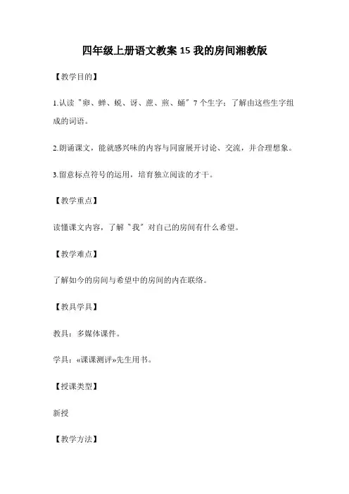 四年级上册语文教案15我的房间湘教版