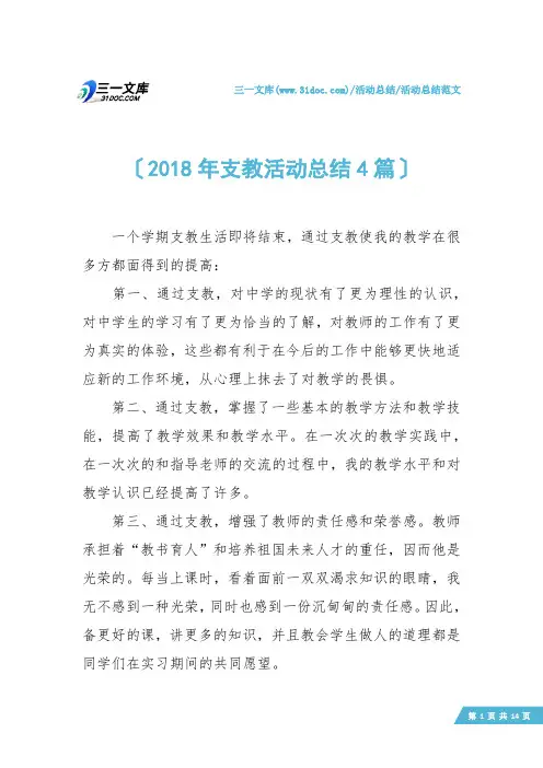 【活动总结范文】2018年支教活动总结4篇