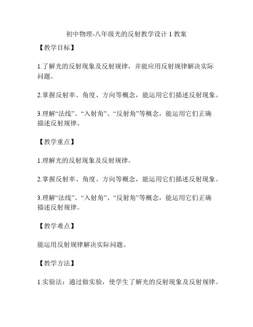 初中物理-八年级光的反射教学设计1教案