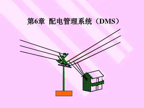 第6章  配电网管理系统