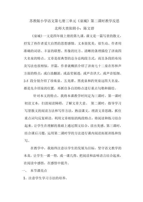 陈文碧泉城第二课时教学反思