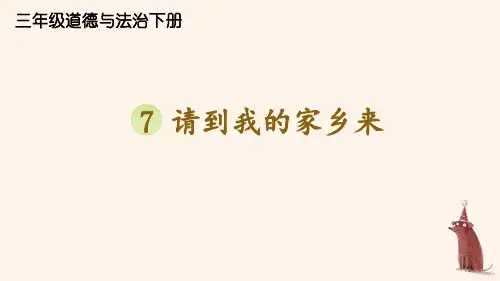 统编版三年级下道德与法治7《请到我的家乡来》优质示范课课件