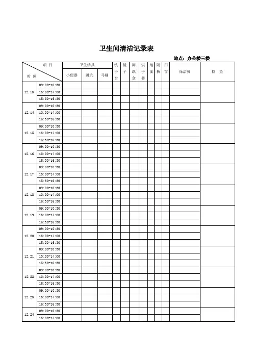 卫生间清洁记录表