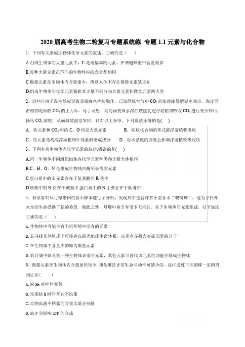 2020届高考生物同步复习专题系统练：专题1.1元素与化合物Word版含答案