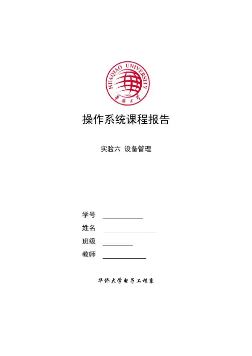 操作系统实验六设备管理