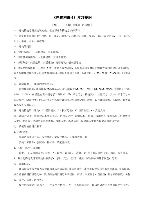《建筑构造-1》复习提纲(2011.12.14)