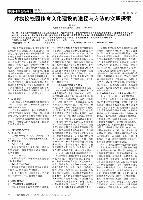 对我校校园体育文化建设的途径与方法的实践探索