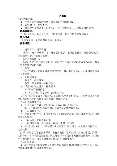 北师大版小学语文一年级《大熊猫》公开课教案