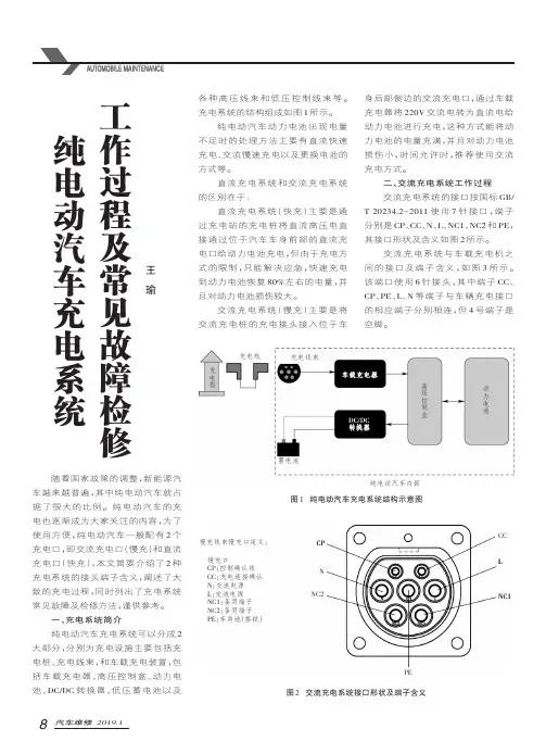 纯电动汽车充电系统工作过程及常见故障检修