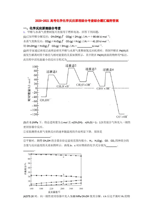2020-2021高考化学化学反应原理综合考查综合题汇编附答案