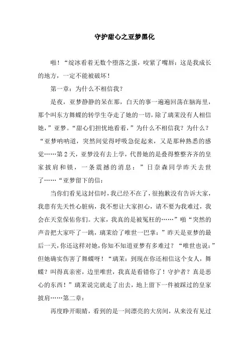 守护甜心之亚梦黑化