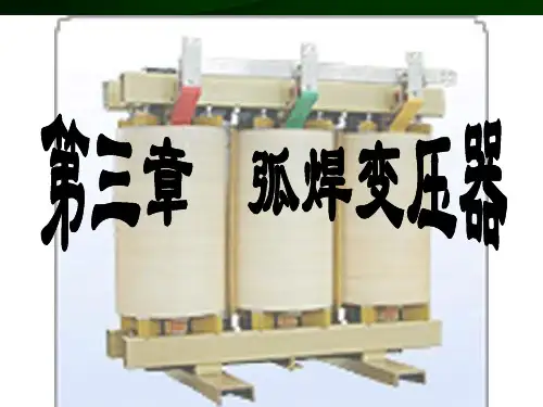 第三章 弧焊变压器
