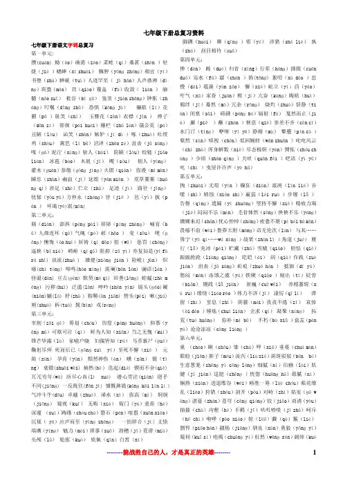 七年级下册总复习资料(字词,文言文,文学常识,古诗文默写,综合性学习)
