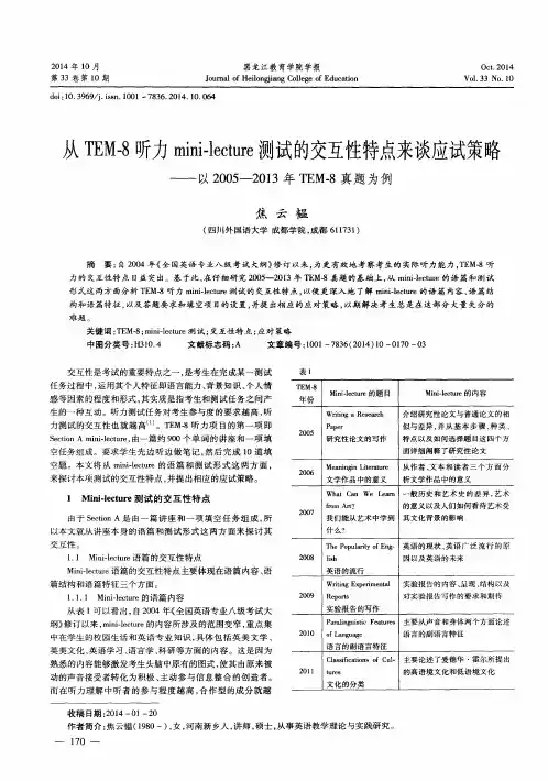 从TEM-8听力mini-lecture测试的交互性特点来谈应试策略--以2005-2013年TEM-8