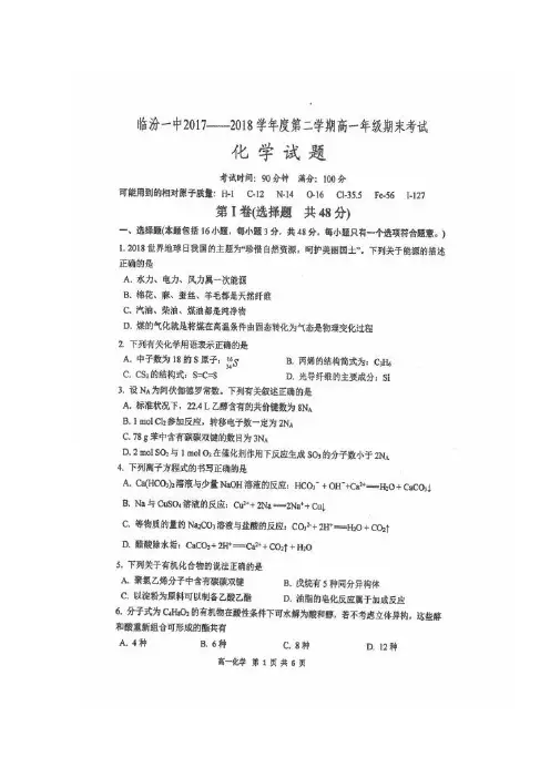 2017-2018学年山西省临汾第一中学高一下学期期末考试化学试题扫描版含答案