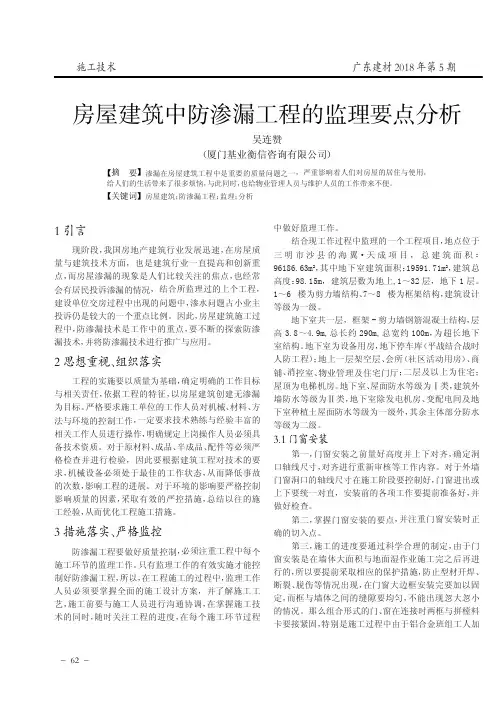 房屋建筑中防渗漏工程的监理要点分析
