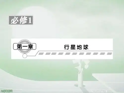2013届高考地理一轮复习课件：必修1第一章第一讲地球与地图(精)