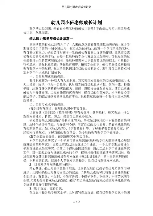 幼儿园小班老师成长计划