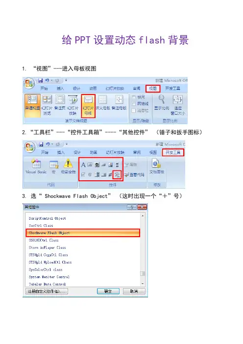 [精品]给PPT设置动态flash背景[图文攻略]