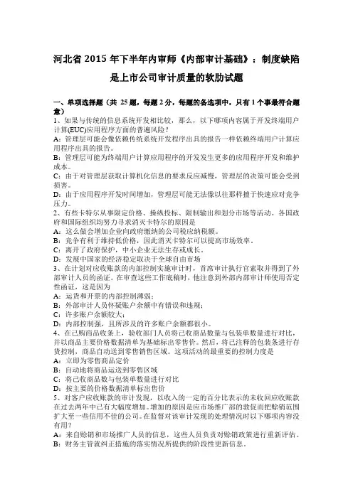 河北省2015年下半年内审师《内部审计基础》：制度缺陷是上市公司审计质量的软肋试题