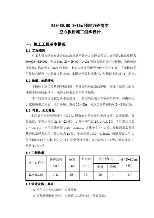 K3+489.00 1-13m预应力砼简支空心板桥施工组织设计