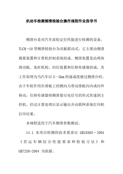 机动车检测侧滑检验台操作规程作业指导书