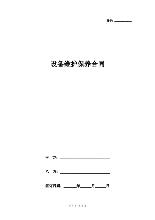 设备维护保养合同协议书范本 简洁版