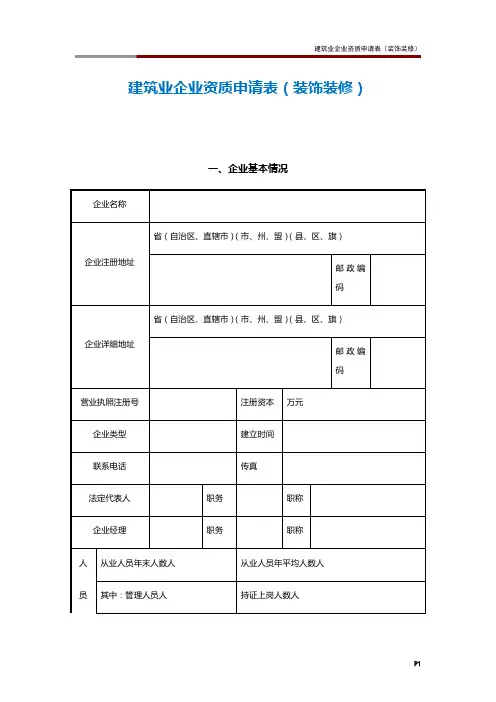 建筑业企业资质申请表(装饰装修)