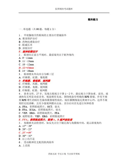 规培考试题库-眼科试题 (4)