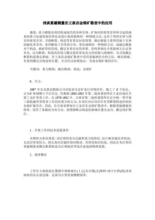 浅谈重磁测量在王家店金银矿勘查中的应用