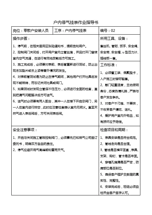户内停气挂表作业指导书